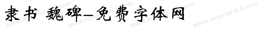隶书 魏碑字体转换